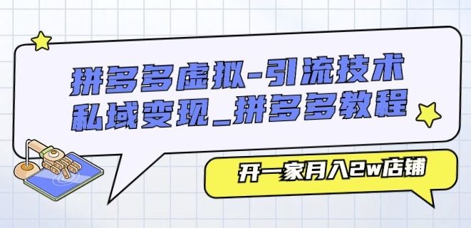 拼多多虚拟-引流技术与私域变现_拼多多教程：开一家月入2w店铺-启航188资源站