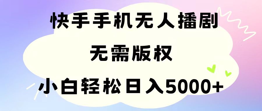 （11062期）手机快手无人播剧，无需硬改，轻松解决版权问题，小白轻松日入5000+-启航188资源站