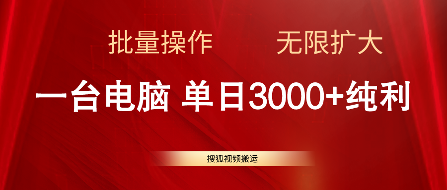 （11064期）搜狐视频搬运，一台电脑单日3000+，批量操作，可无限扩大-启航188资源站