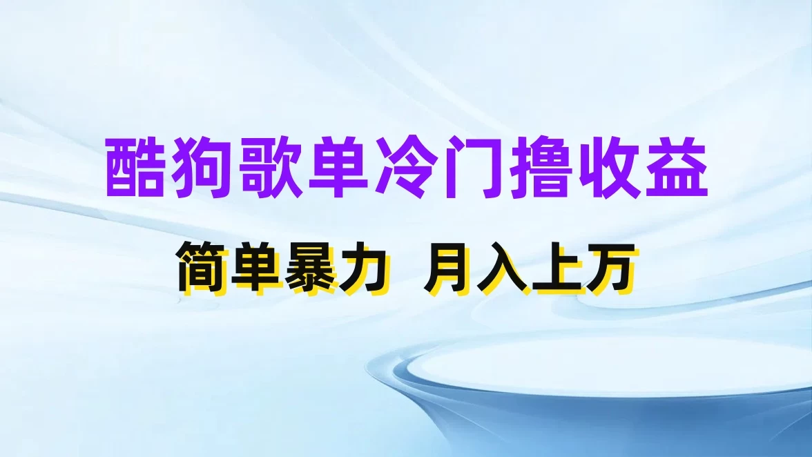 酷狗歌单掘金升级玩法，轻松日入500+，小白轻松上手-启航188资源站