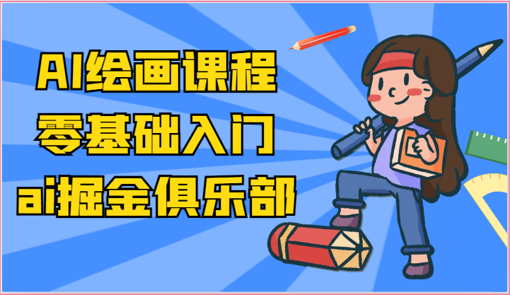 ai掘金系列课程-AI绘画零基础入门，小白也能学会利用AI画图-启航188资源站