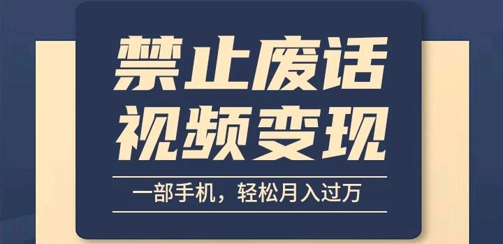 6月最新中视频禁止废话系列视频制作教程，全新蓝海玩法-启航188资源站