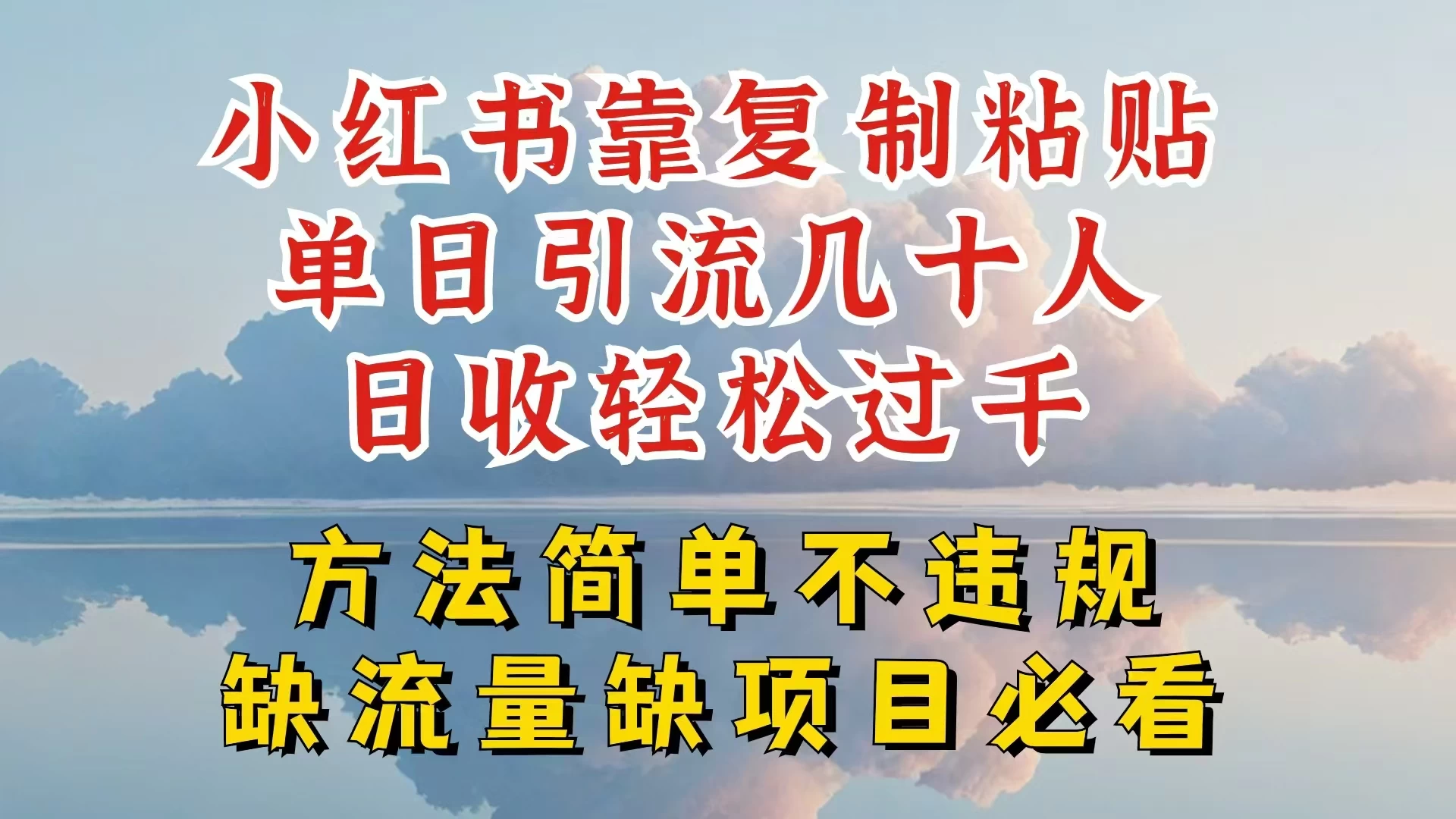 你还在做小红书图文带货和接商单吗，限流就算了，还不赚钱，现在最变态的赚钱方法，还得是暴力引流，私域变现-启航188资源站