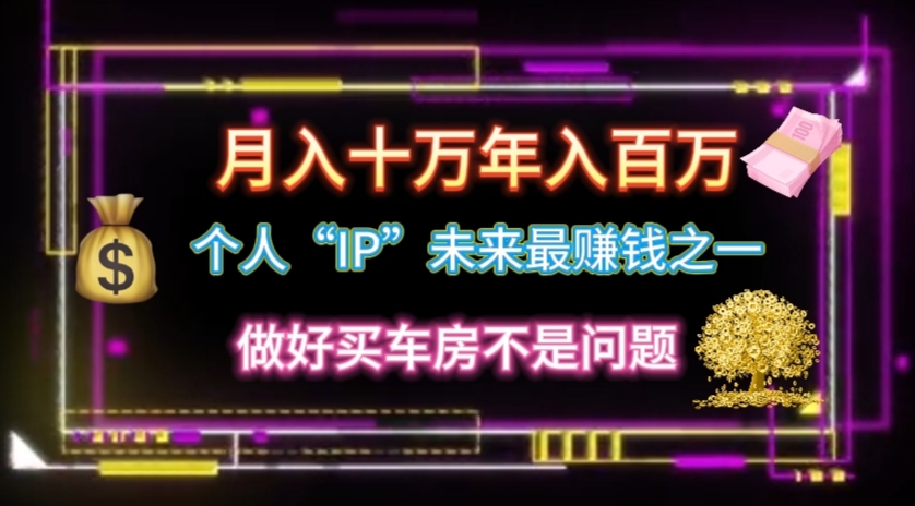 （11099期）个人“IP”月入十万 年入百万，逆风翻盘秘籍！-启航188资源站