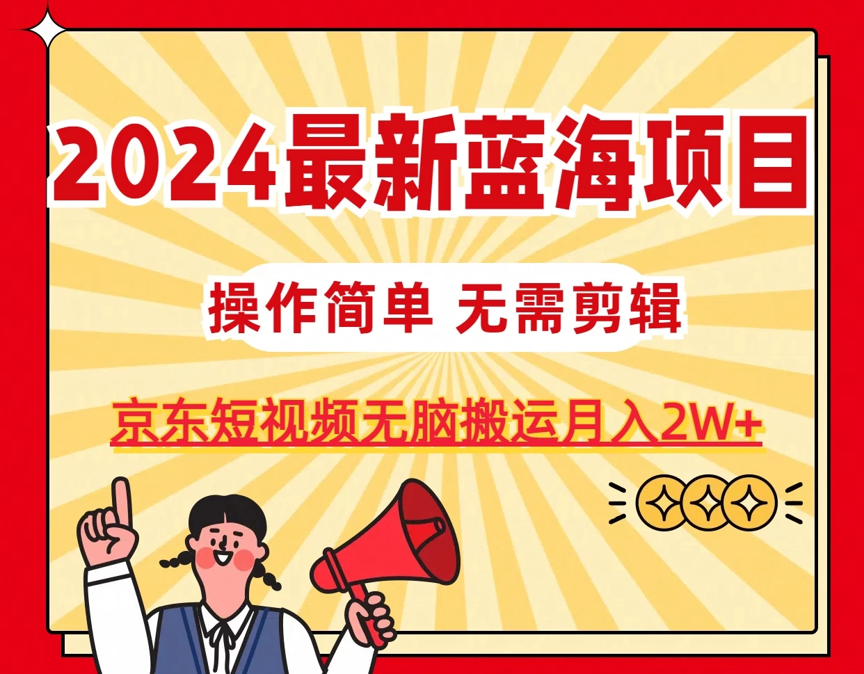 2024最新蓝海项目，无需剪辑，京东图文短视频无脑搬运月入2W+-启航188资源站