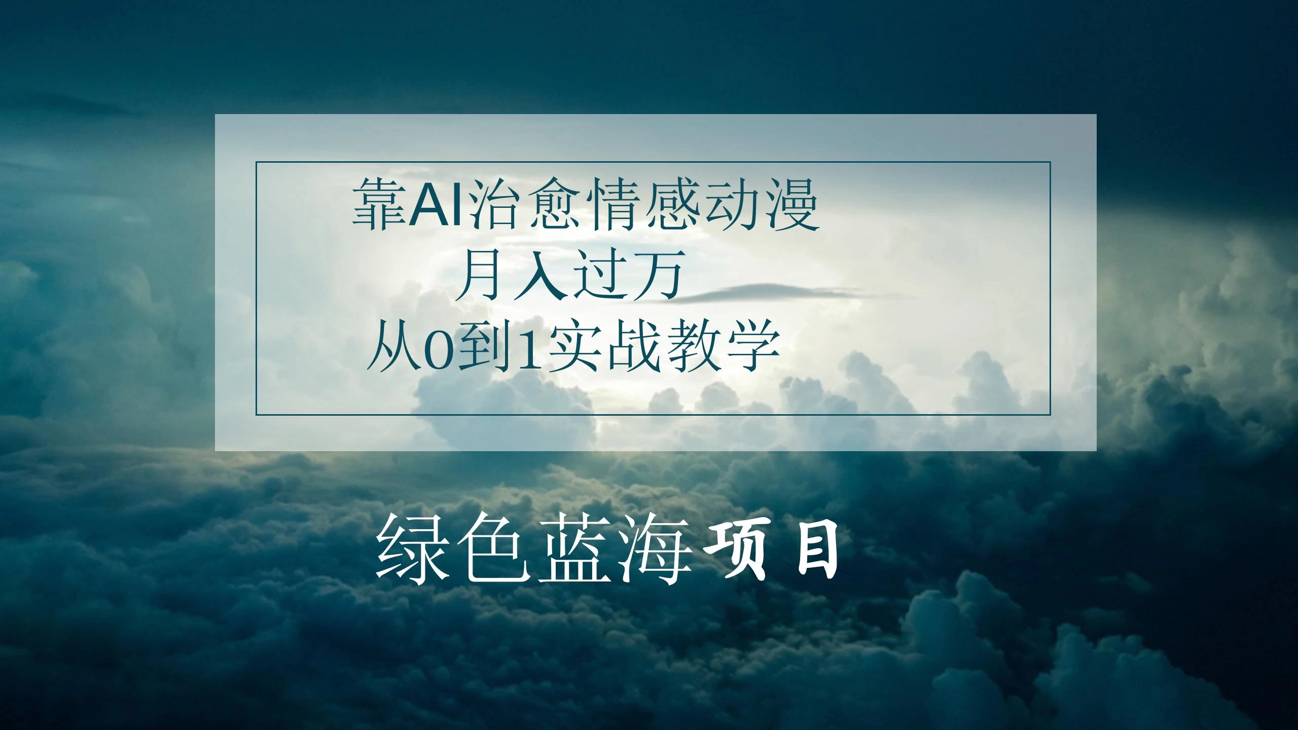 4.0靠AI治愈情感动漫，月入过万，从0到1实战教学-启航188资源站