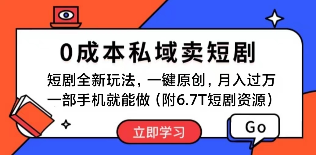 （11118期）短剧最新玩法，0成本私域卖短剧，会复制粘贴即可月入过万，一部手机即…-启航188资源站