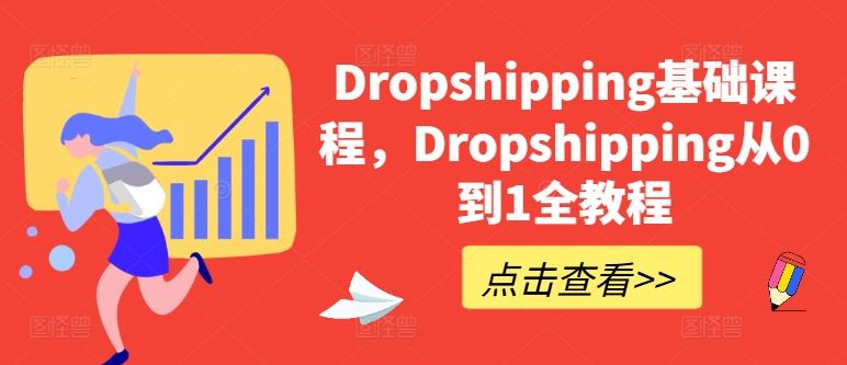 Dropshipping基础课程，Dropshipping从0到1全教程-启航188资源站