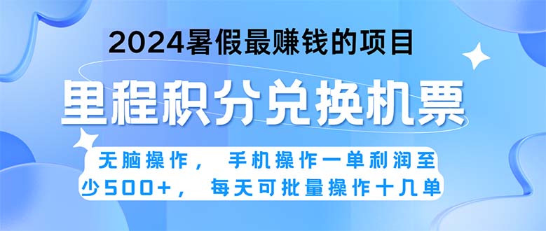 （11127期）2024暑假最赚钱的兼职项目，无脑操作，正是项目利润高爆发时期。一单利…-启航188资源站