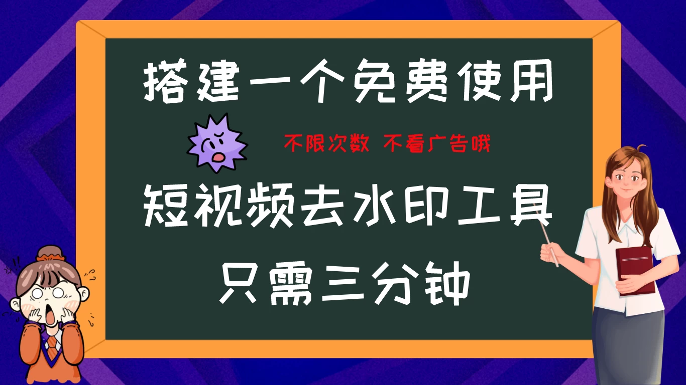 搭建属于自己的短视频去水印工具，轻松上手，两分钟完成-启航188资源站