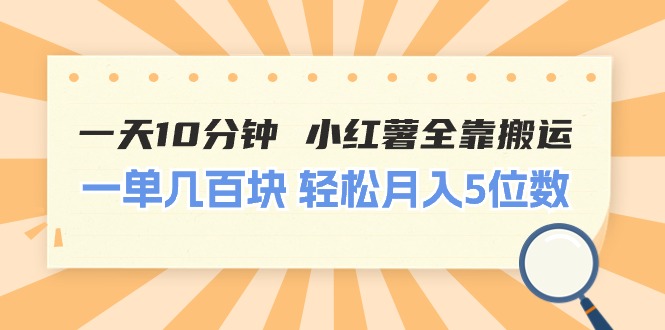 （11146期）一天10分钟 小红薯全靠搬运  一单几百块 轻松月入5位数-启航188资源站