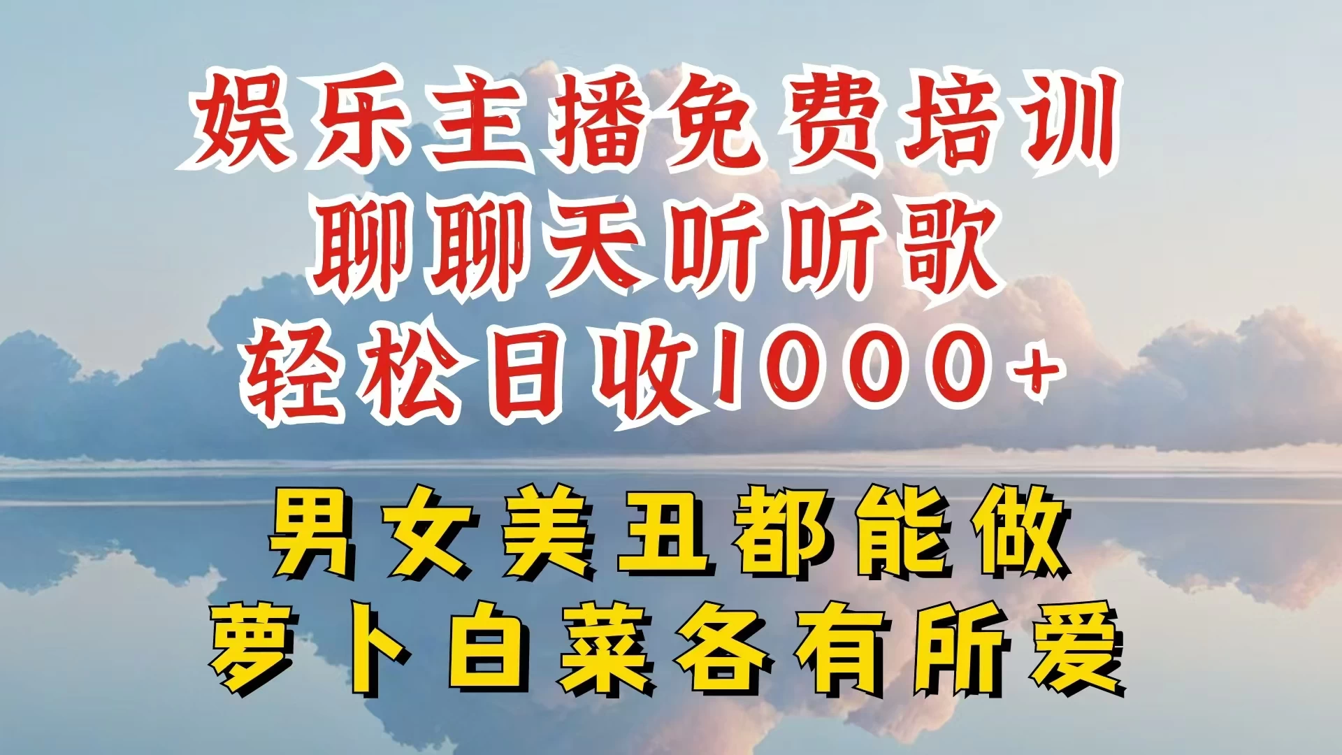 娱乐主播到底该如何做，个位数直播间也能轻松日入过千，一起来揭秘-启航188资源站