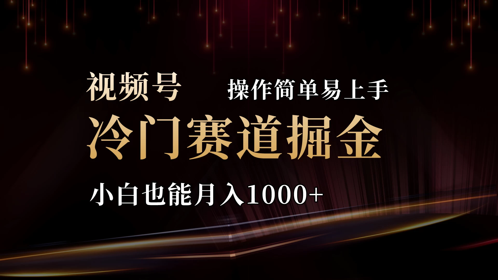 2024视频号三国冷门赛道掘金，操作简单轻松上手，小白也能月入1000+-启航188资源站