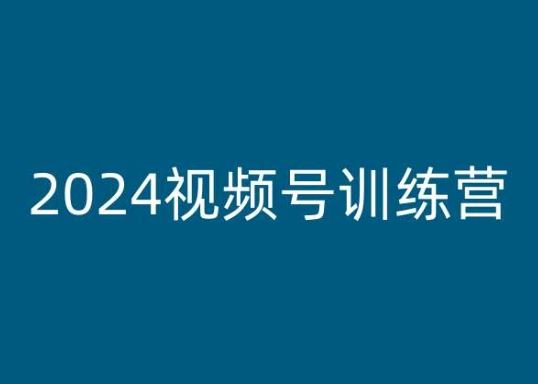 2024视频号训练营，视频号变现教程-启航188资源站