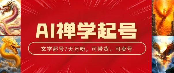 AI禅学起号玩法，中年粉收割机器，3天千粉7天万粉【揭秘】-启航188资源站