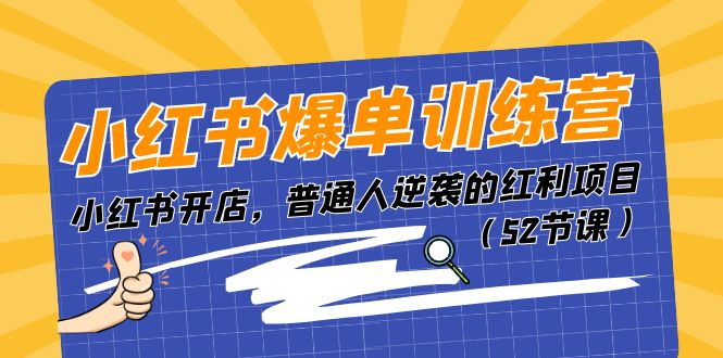 小红书爆单训练营，小红书开店，普通人逆袭的红利项目（52节课）-启航188资源站