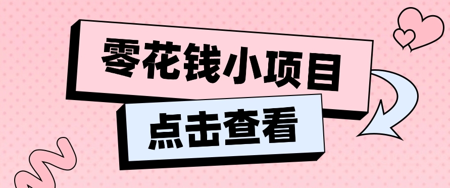 2024兼职副业零花钱小项目，单日50-100新手小白轻松上手（内含详细教程）-启航188资源站