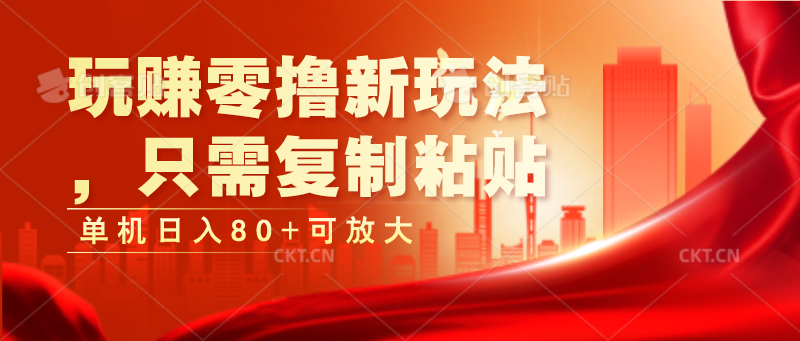 玩赚零撸新玩法，只需复制粘贴，单机日入80+可放大-启航188资源站