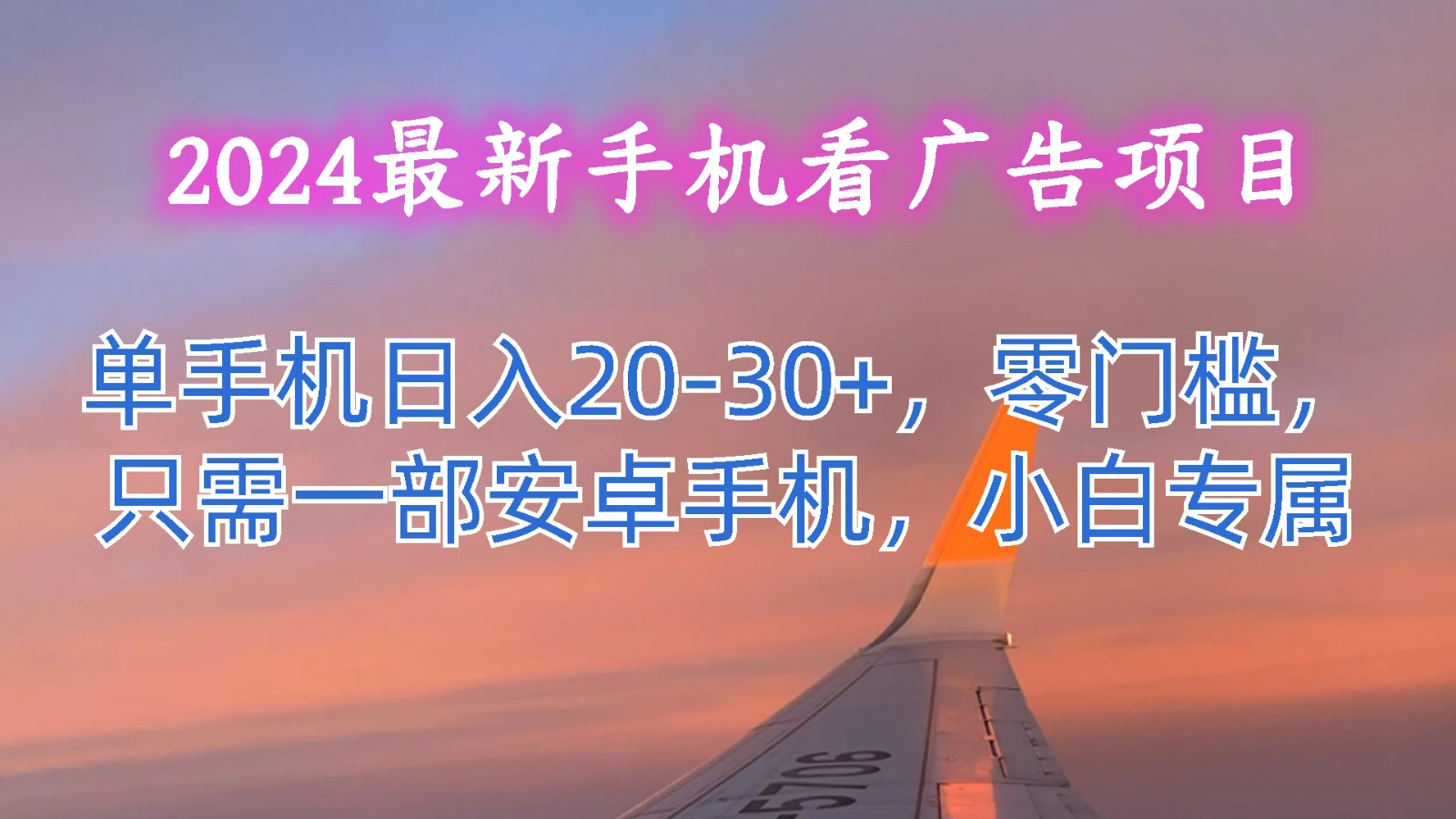 2024最新手机看广告项目，单手机日入20-30+，零门槛，只需一部安卓手机，小白专属-启航188资源站