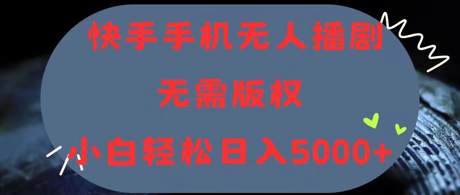 （11168期）快手手机无人播剧，无需硬改，轻松解决版权问题，小白轻松日入5000+-启航188资源站