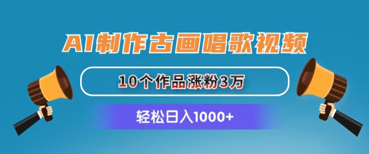 （11172期）AI制作古画唱歌视频，10个作品涨粉3万，日入1000+-启航188资源站