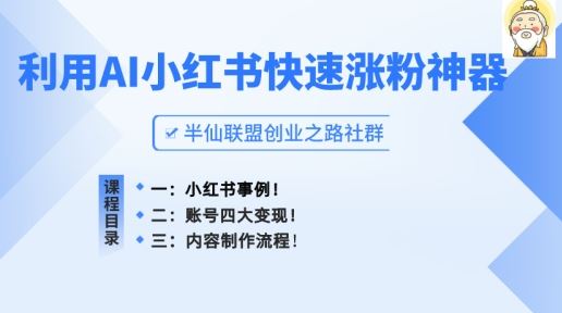 小红书快速涨粉神器，利用AI制作小红书爆款笔记【揭秘】-启航188资源站