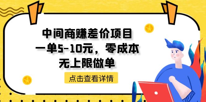 （11152期）中间商赚差价项目，一单5-10元，零成本，无上限做单-启航188资源站