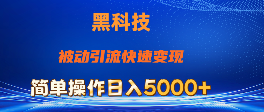 （11179期）抖音黑科技，被动引流，快速变现，小白也能日入5000+最新玩法-启航188资源站