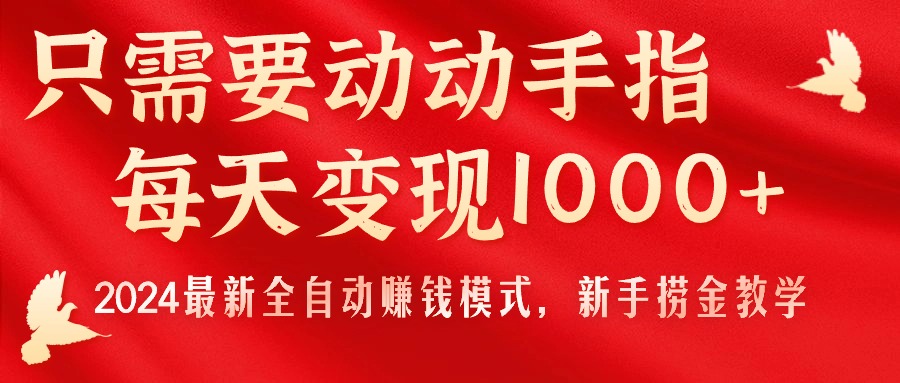 （11187期）只需要动动手指，每天变现1000+，2024最新全自动赚钱模式，新手捞金教学！-启航188资源站