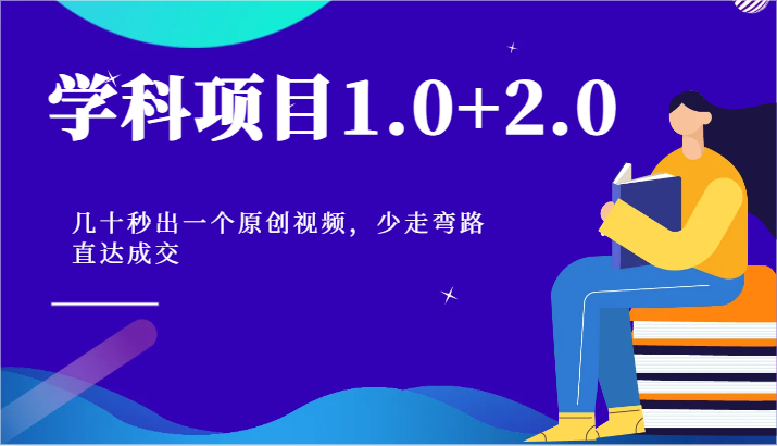 学科项目1.0+2.0：几十秒出一个原创视频，少走弯路直达成交！-启航188资源站