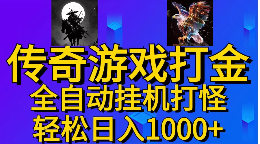 （11198期）武神传奇游戏游戏掘金 全自动挂机打怪简单无脑 新手小白可操作 日入1000+-启航188资源站