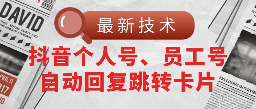 （11202期）【最新技术】抖音个人号、员工号自动回复跳转卡片-启航188资源站