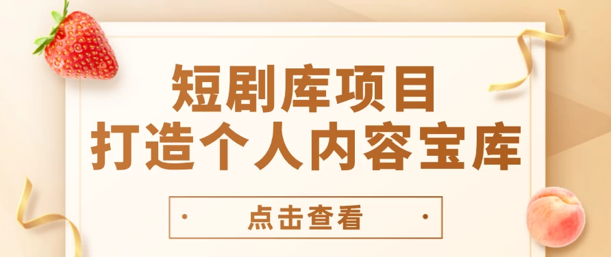 短剧库项目：打造个人内容宝库，实现网盘拉新与私域变现的完美融合！-启航188资源站