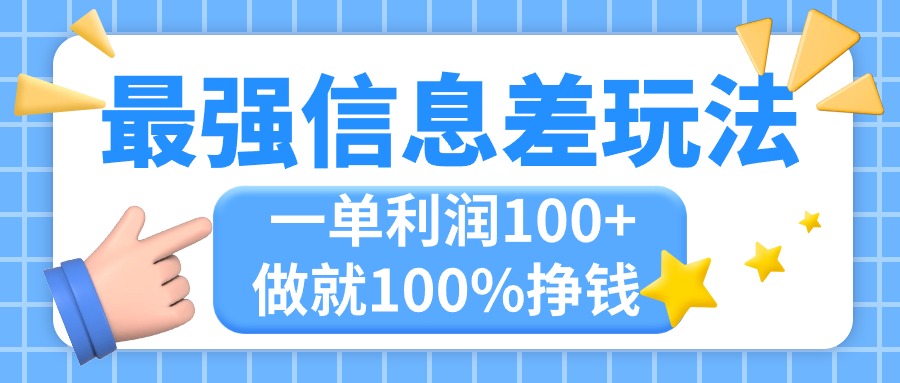 （11231期）最强信息差玩法，无脑操作，复制粘贴，一单利润100+，小众而刚需，做就…-启航188资源站