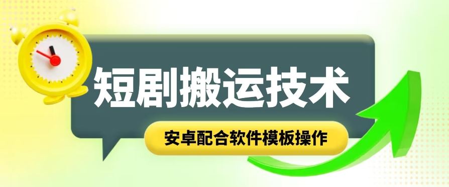 短剧智能叠加搬运技术，安卓配合软件模板操作-启航188资源站