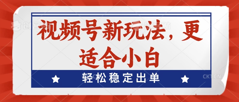 视频号带货新玩法，更适合小白，轻松稳定出单-启航188资源站