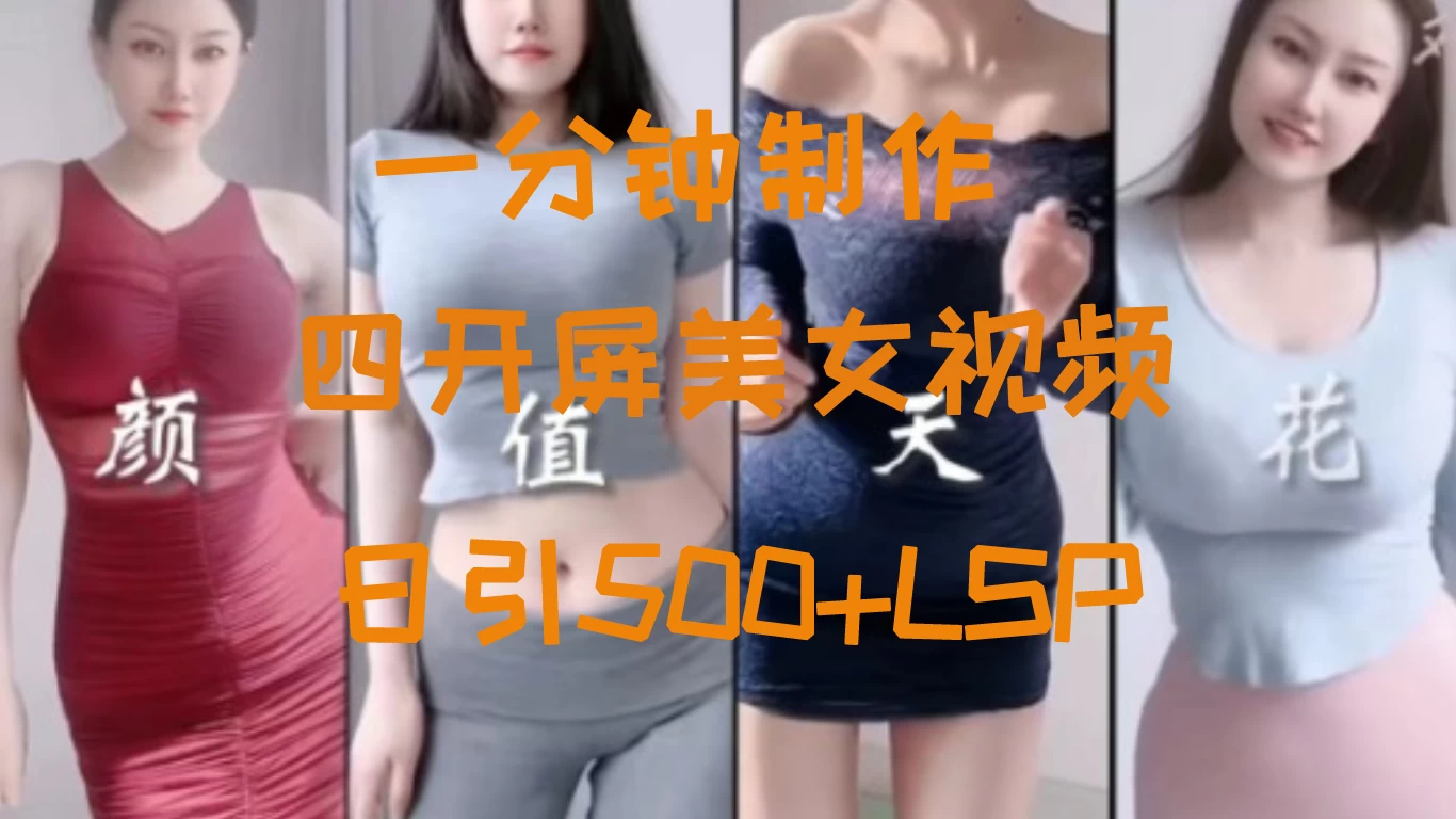 S粉新玩法，流量爆炸，美女视频四开屏，日引500+-启航188资源站