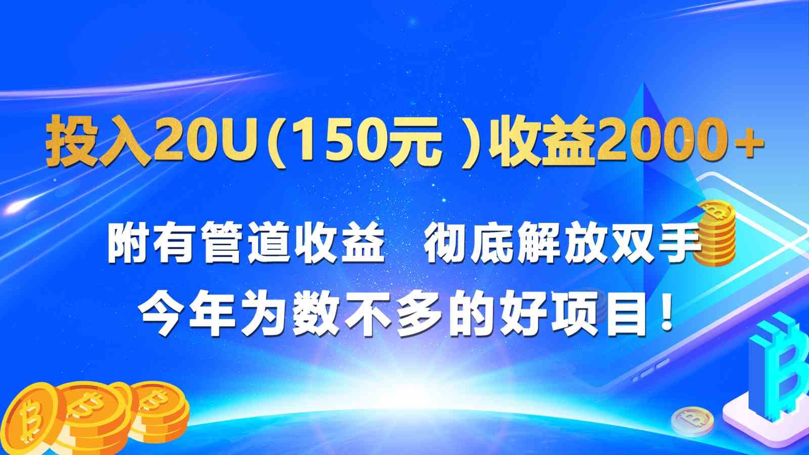 投入20u（150元 ）收益2000+ 附有管道收益  彻底解放双手  今年为数不多的好项目！-启航188资源站