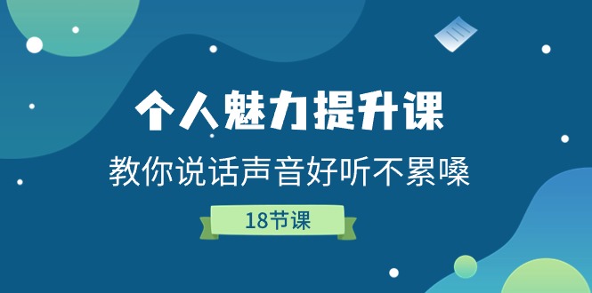 个人魅力提升课，教你说话声音好听不累嗓（18节课）-启航188资源站