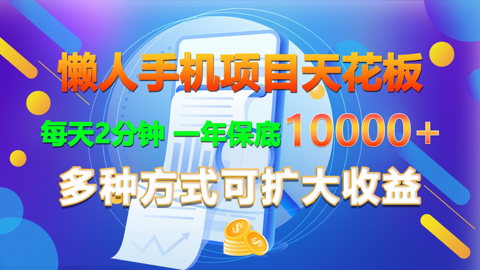 懒人手机项目天花板，每天2分钟，一年保底10000+，多种方式可扩大收益！-启航188资源站