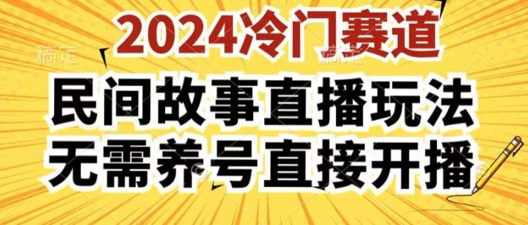 2024酷狗民间故事直播玩法3.0.操作简单，人人可做，无需养号、无需养号、无需养号，直接开播【揭秘】-启航188资源站