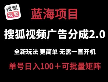 搜狐视频2.0 全新玩法成本更低 操作更简单 无需电脑挂机 云端自动挂机单号日入100+可矩阵【揭秘】-启航188资源站