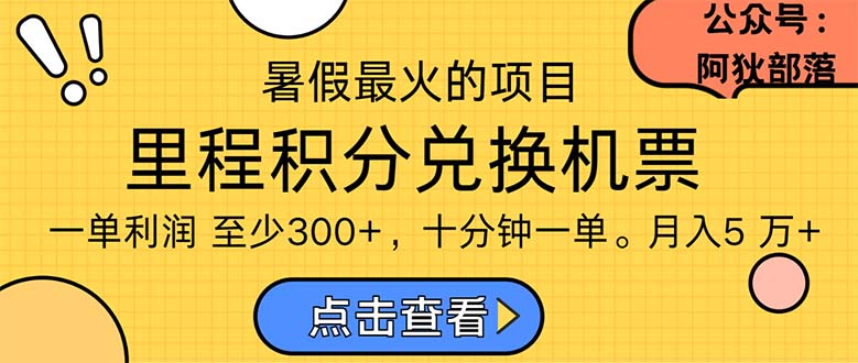 （11267期）暑假最暴利的项目，利润飙升，正是项目利润爆发时期。市场很大，一单利…-启航188资源站