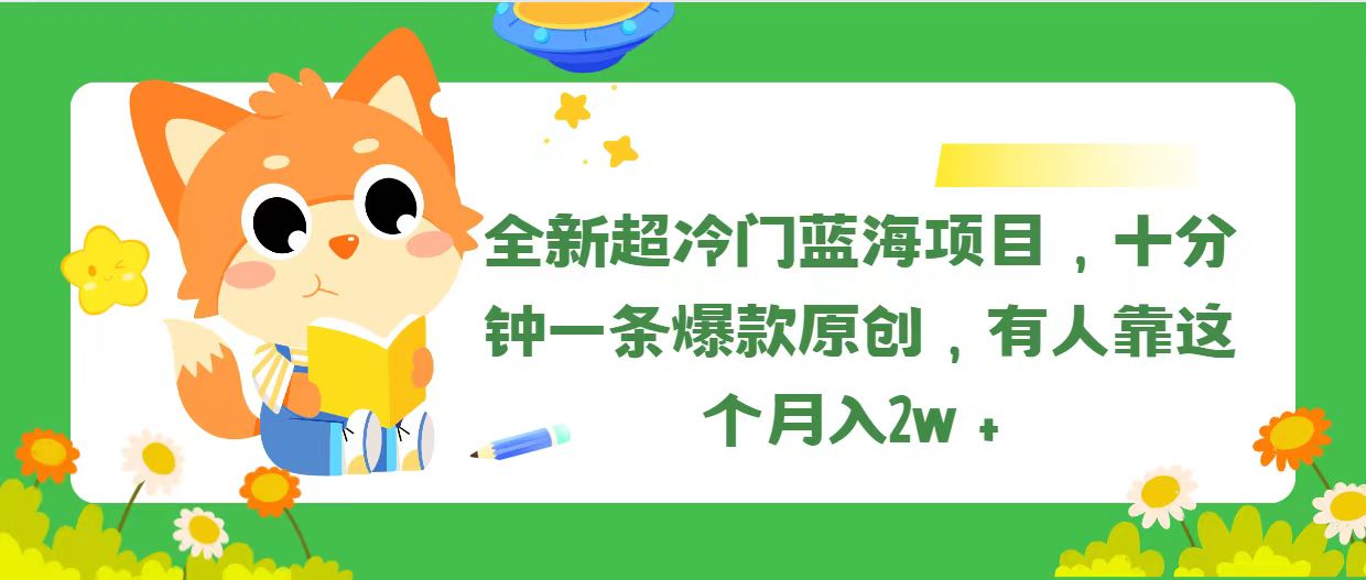 （11271期）全新超冷门蓝海项目，十分钟一条爆款原创，有人靠这个月入2w＋-启航188资源站