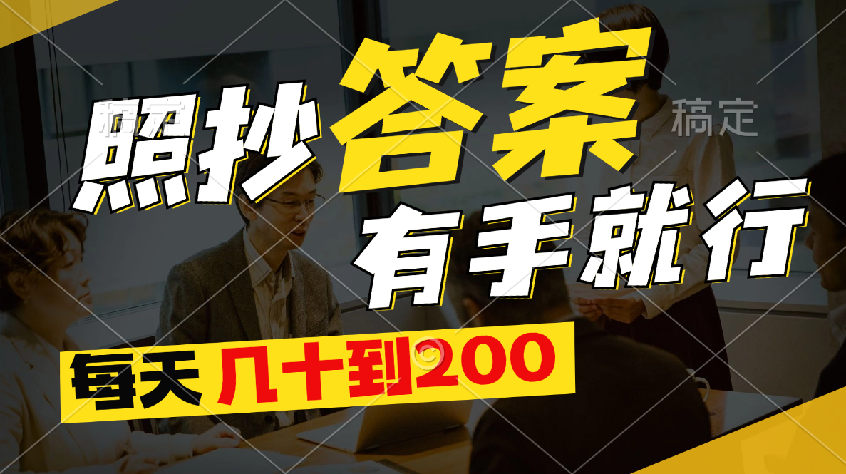 （11273期）照抄答案，有手就行，每天几十到200-启航188资源站