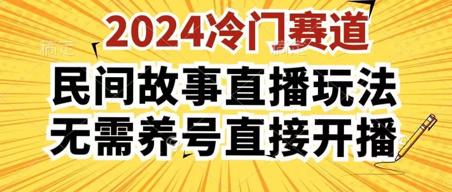 2024酷狗民间故事直播玩法3.0，操作简单，人人可做，无需养号、无需养号、无需养号，直接开播-启航188资源站