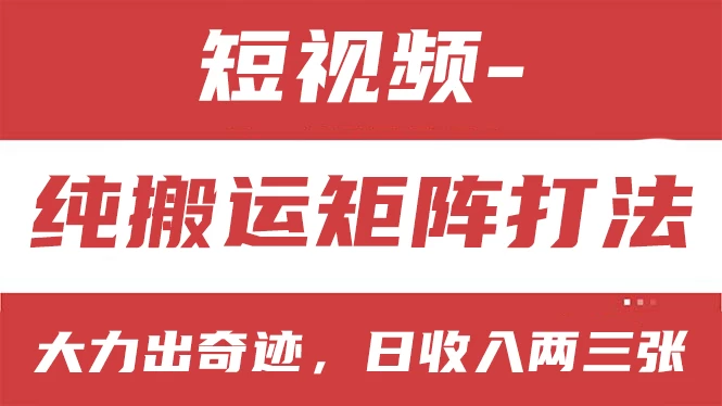 短视频分成计划，纯搬运矩阵打法，大力出奇迹，小白无脑上手，日收入两三张-启航188资源站