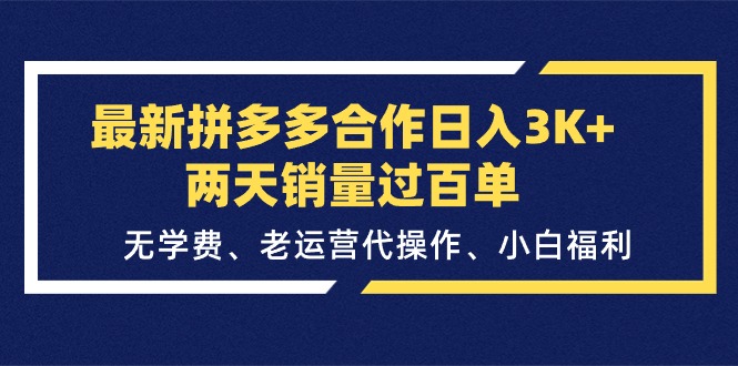 （11288期）最新拼多多合作日入3K+两天销量过百单，无学费、老运营代操作、小白福利-启航188资源站