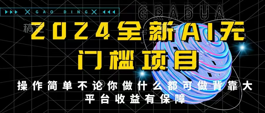 2024最新无门槛AI项目，操作简单，不论你是做什么的上班族宝妈大学生都可利用碎片化时间来做，收入可观轻轻松松挣点零花钱。-启航188资源站