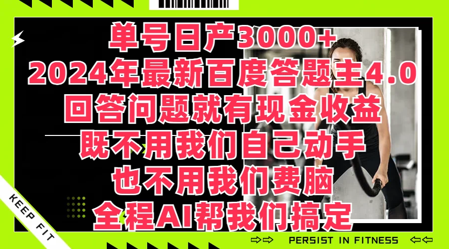 单号日产3000+，2024年最新百度答题主4.0，回答问题就有现金收益，全程AI帮我们搞定-启航188资源站